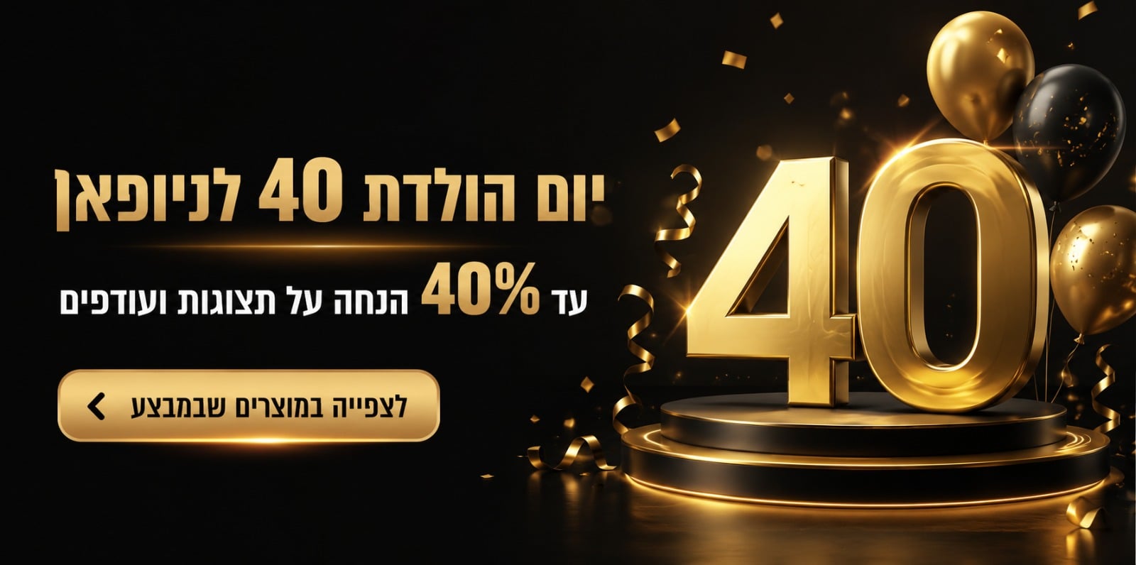 חגיגת מחירים בניופאן שופ!