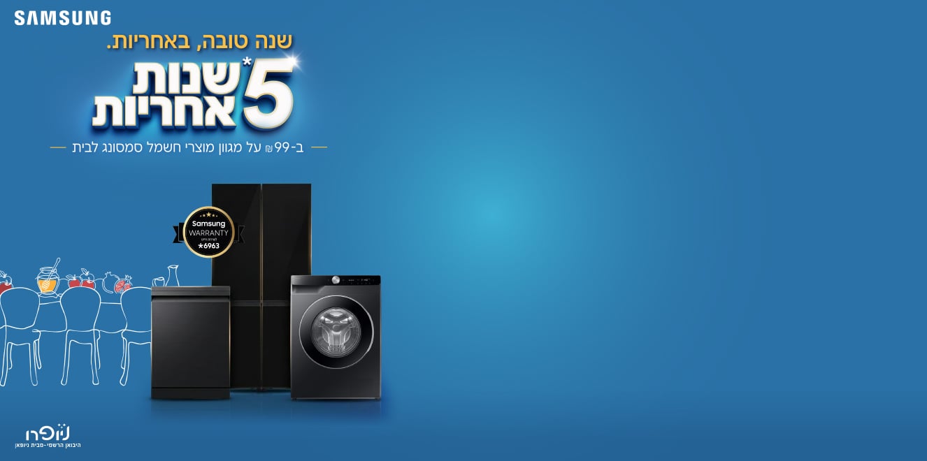 מתחדשים לחג עם סמסונג