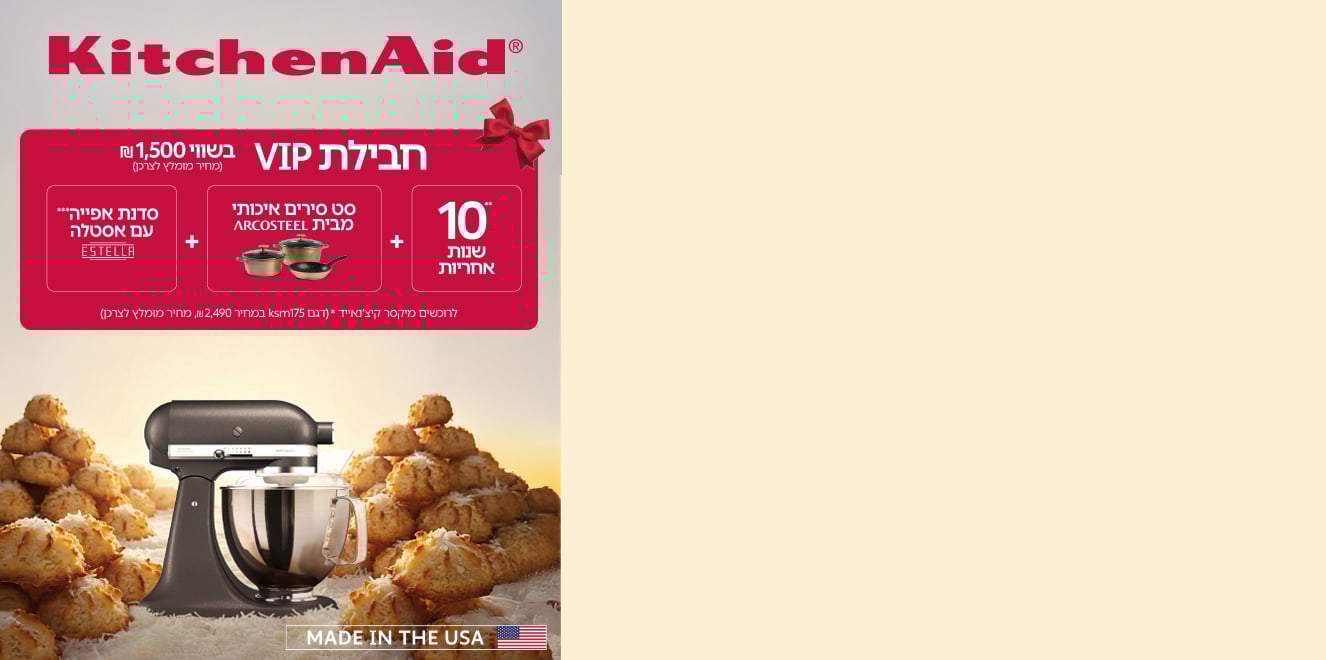 KitchenAid מפרגנים במתנת VIP