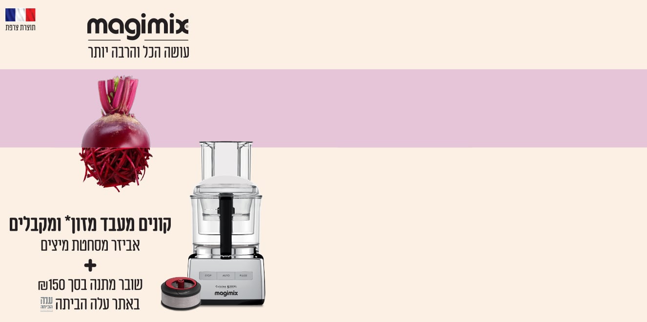 משדרגים את החג עם Magimix