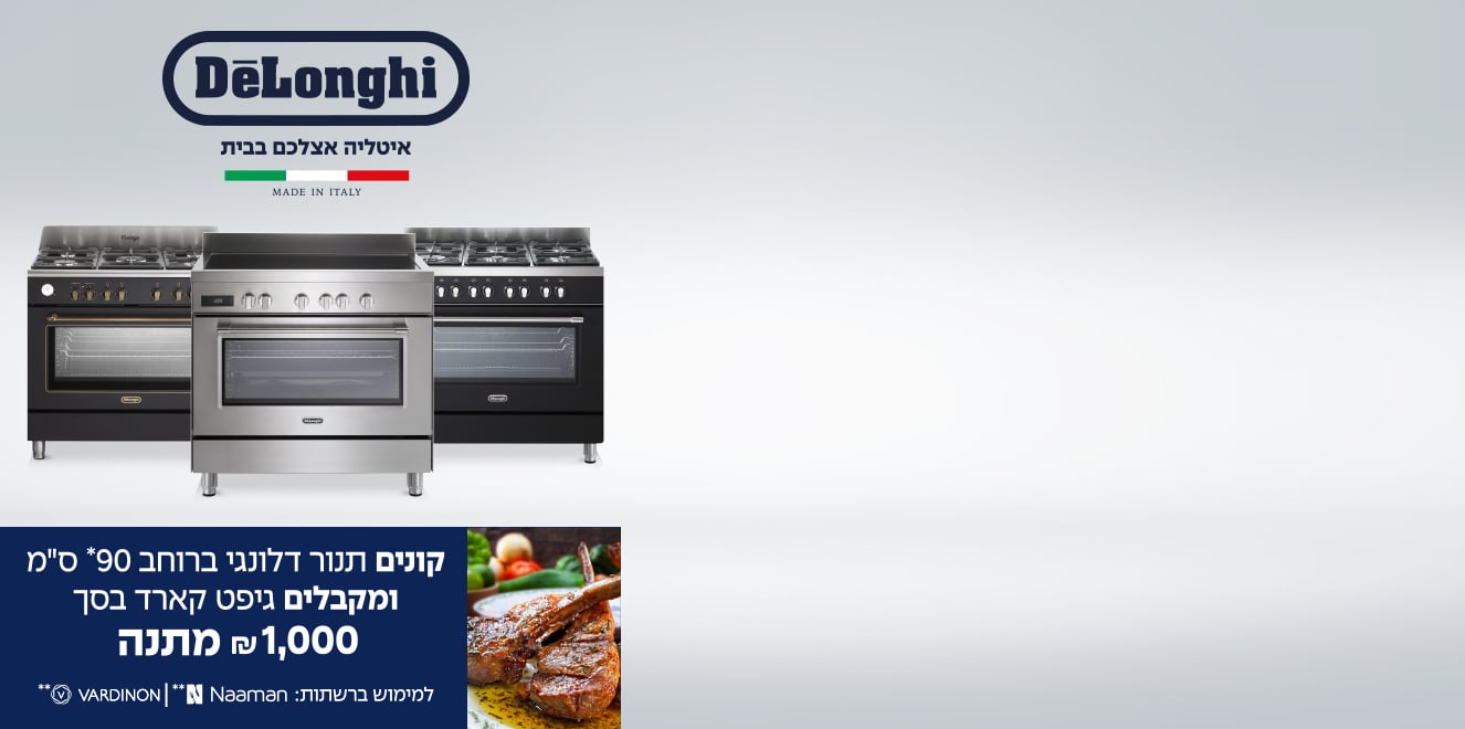 DeLonghi מחלקת מתנות לחג