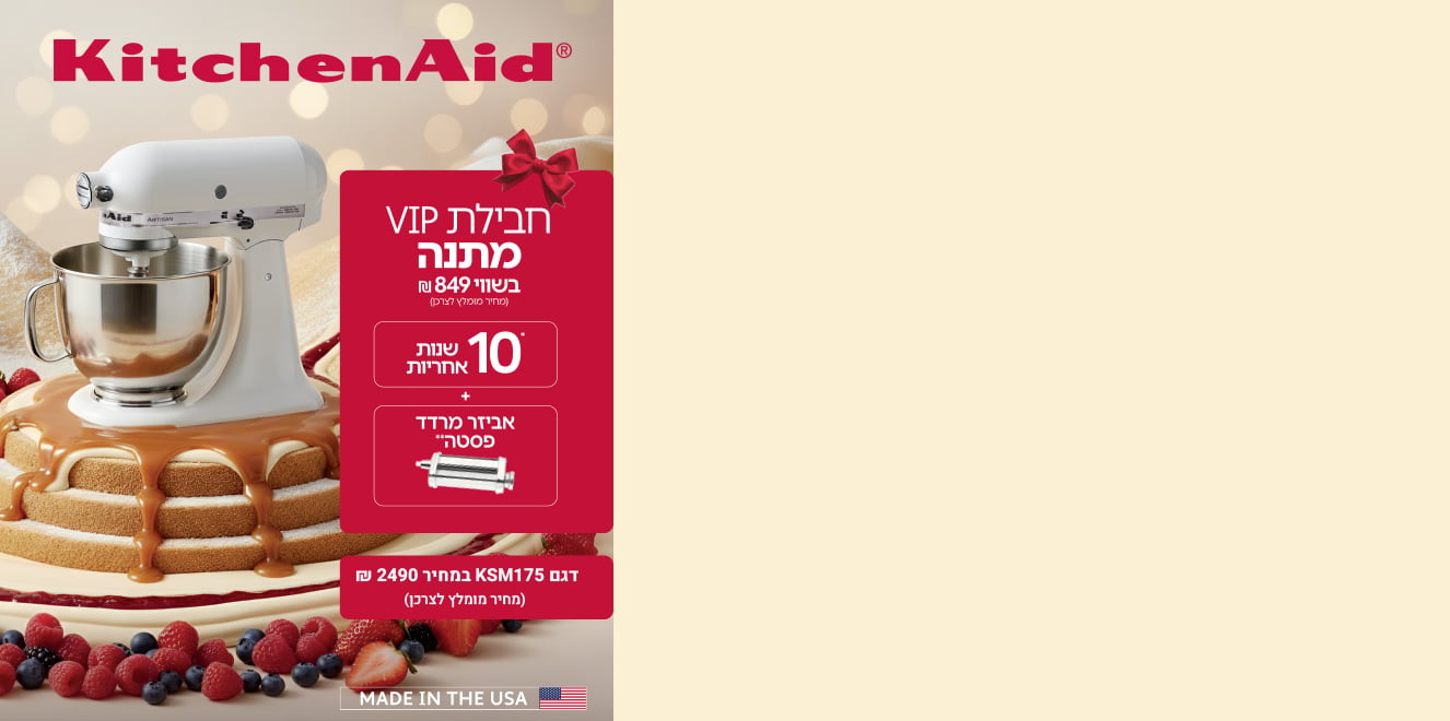 מתנת VIP מ-KitchenAid