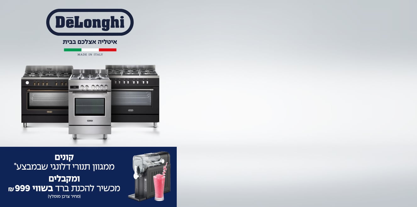 מבצע קיץ ב-DeLonghi