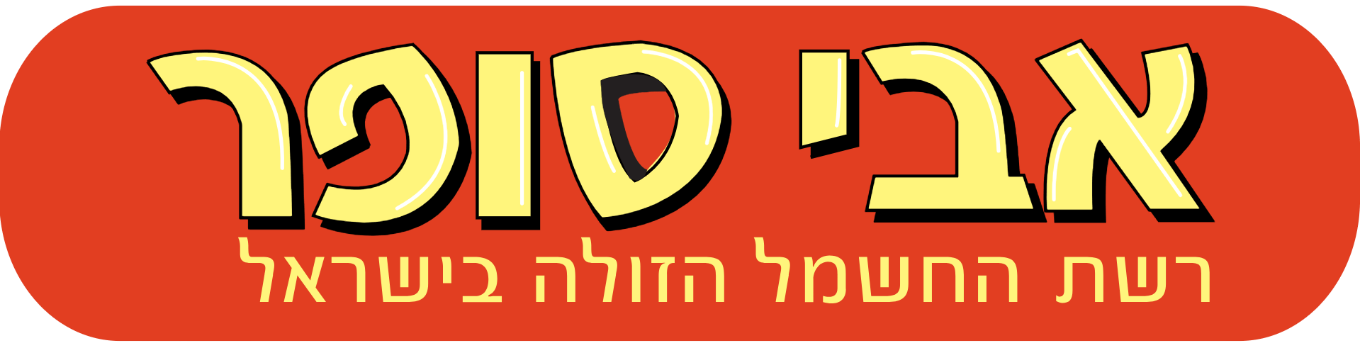 אבי סופר