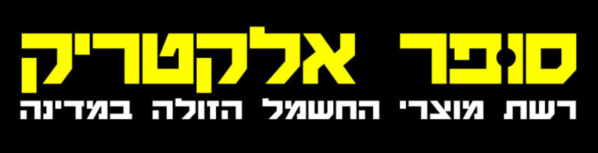 סופר אלקטריק