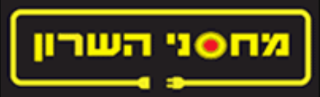 מחסני השרון