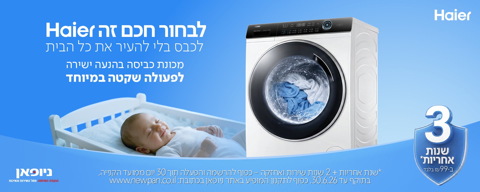 מבצע מכונות כביסה HAIER קיץ 2026