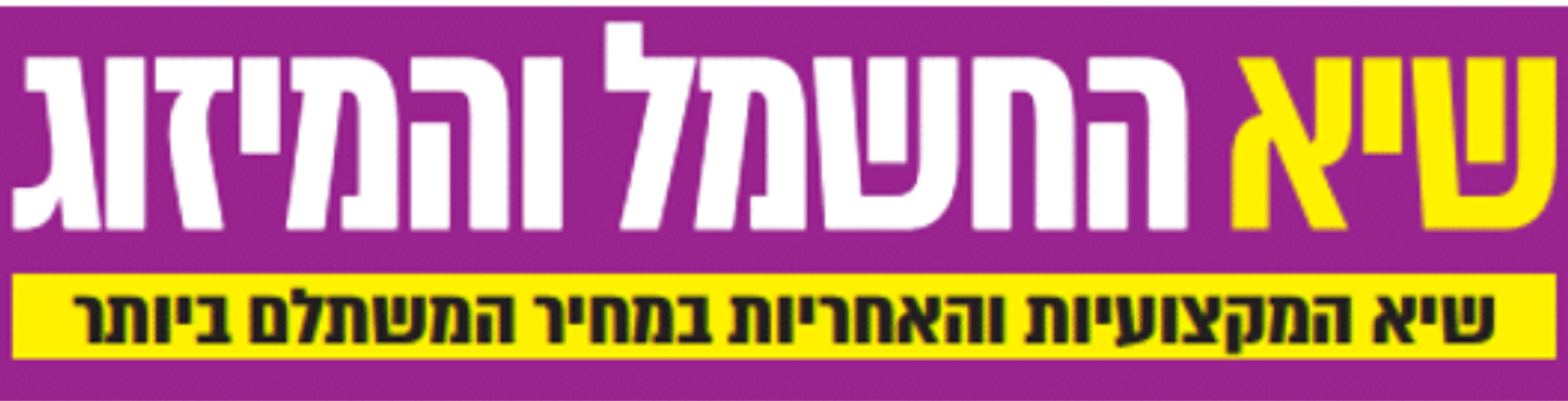 שיא החשמל והמיזוג