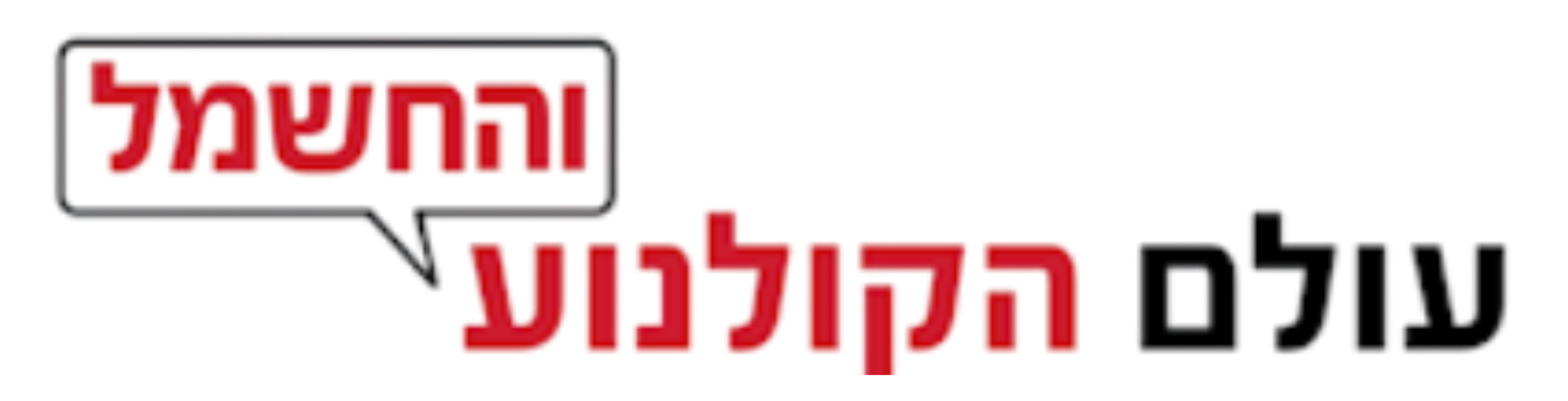 עולם הקולנוע והחשמל
