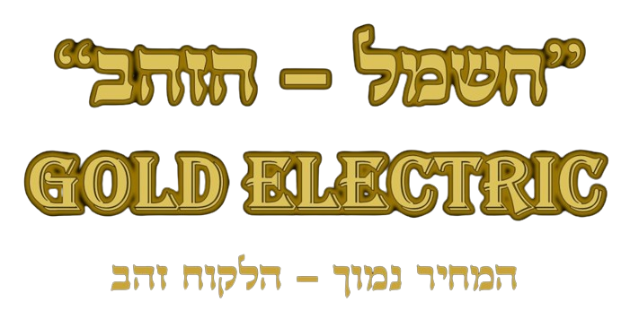 חשמל הזהב